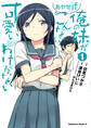 俺の妹がこんなに可愛いわけがない あやせif (1)【期間限定 無料お試し版】
