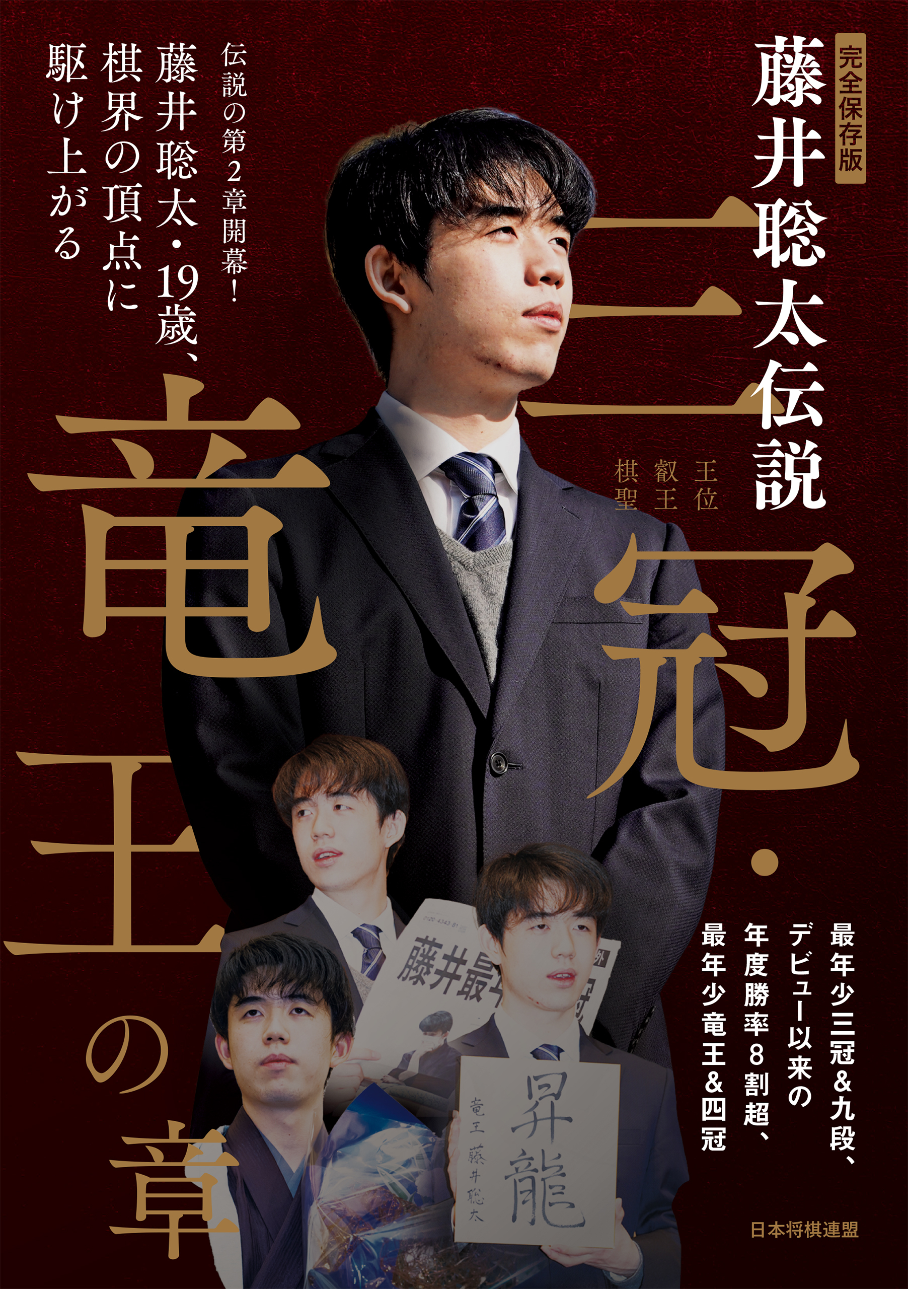 完全保存版　藤井聡太伝説 三冠・竜王の章