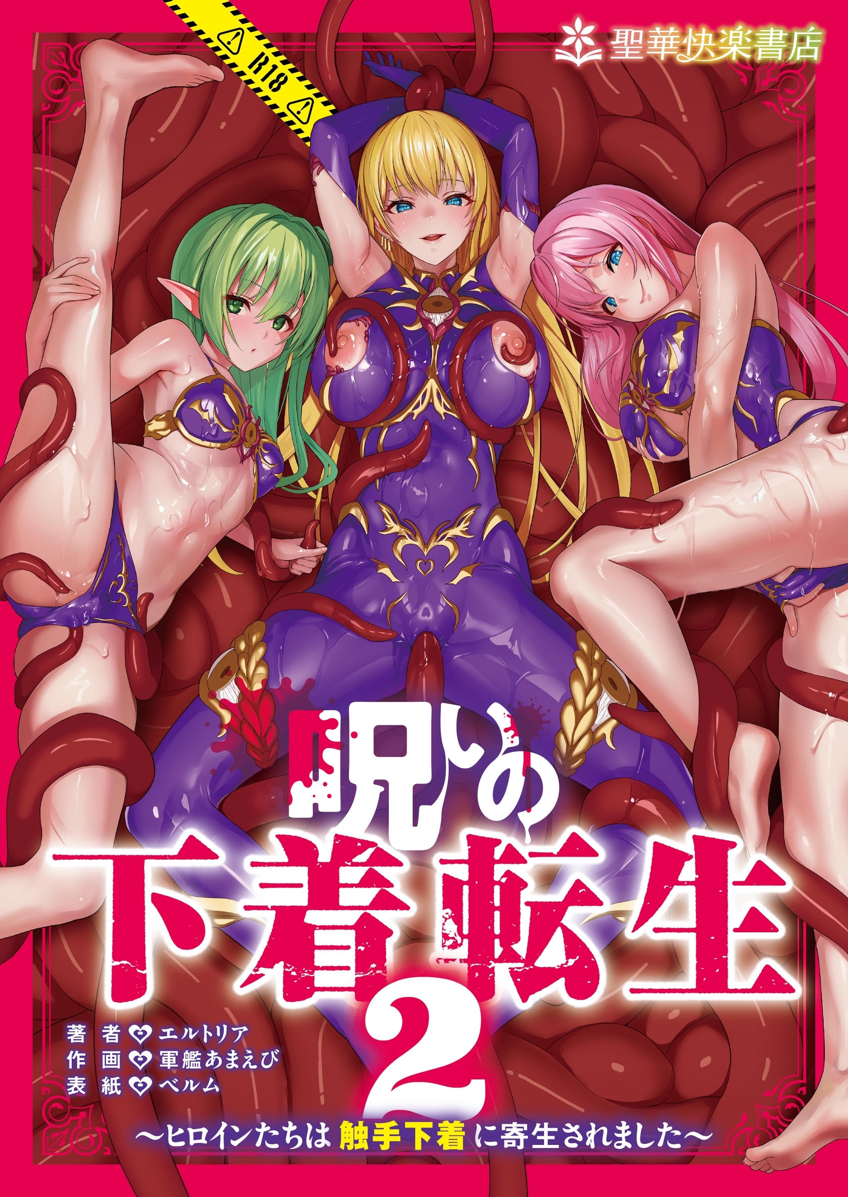 呪いの下着転生 ～ヒロインたちは触手下着に寄生されました～