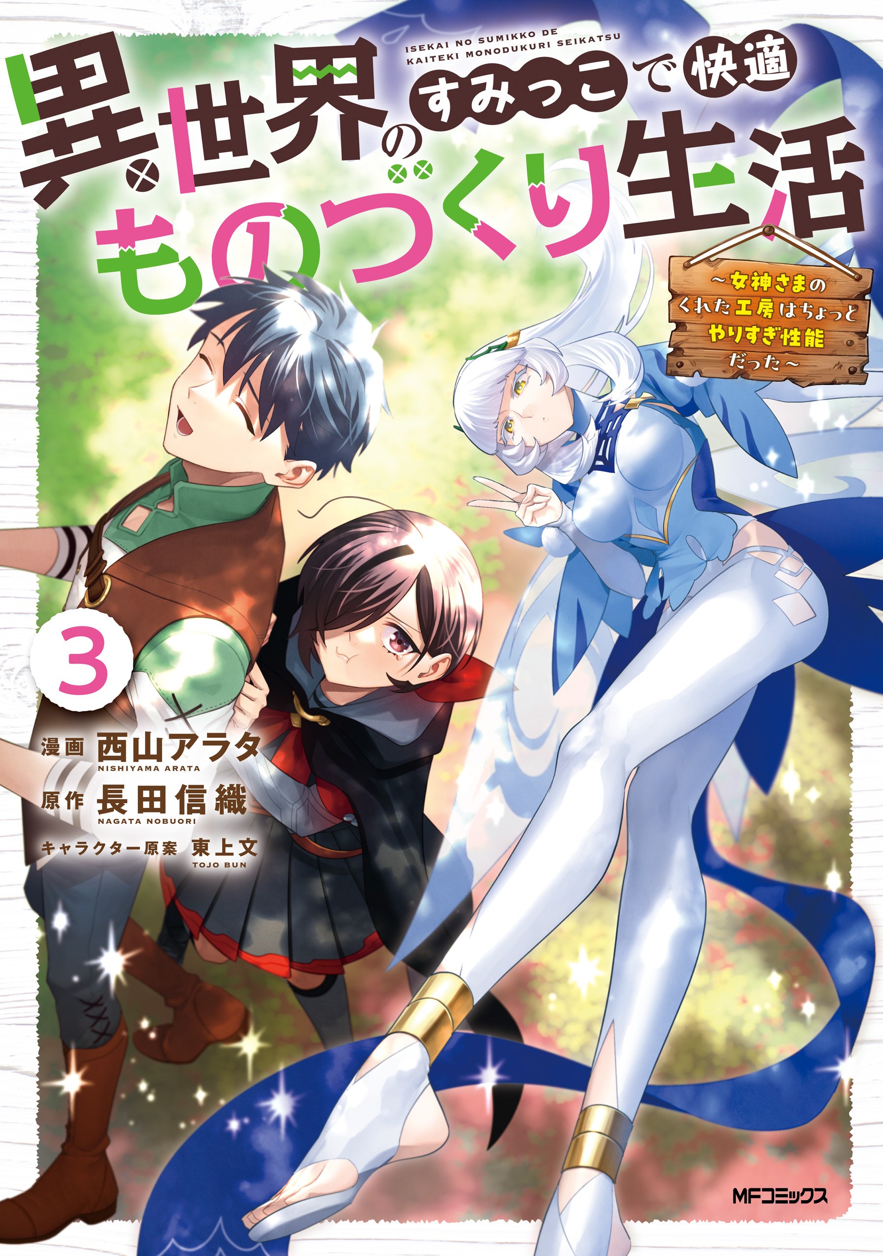 異世界のすみっこで快適ものづくり生活