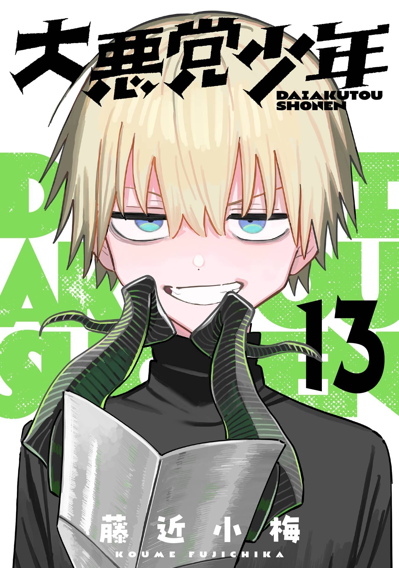 大悪党少年【分冊版】 13