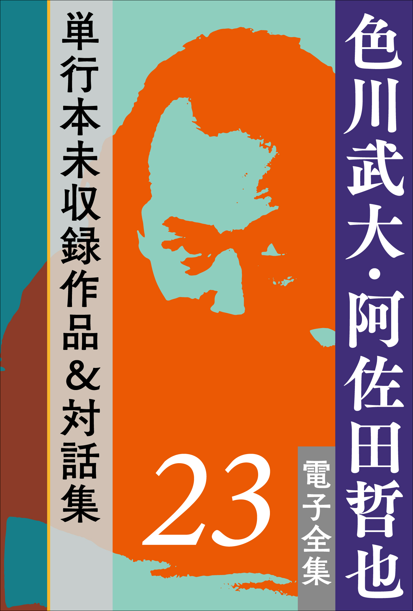 色川武大・阿佐田哲也 電子全集 23 単行本未収録作品＆対話集