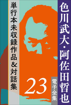 色川武大・阿佐田哲也 電子全集 23 単行本未収録作品&対話集