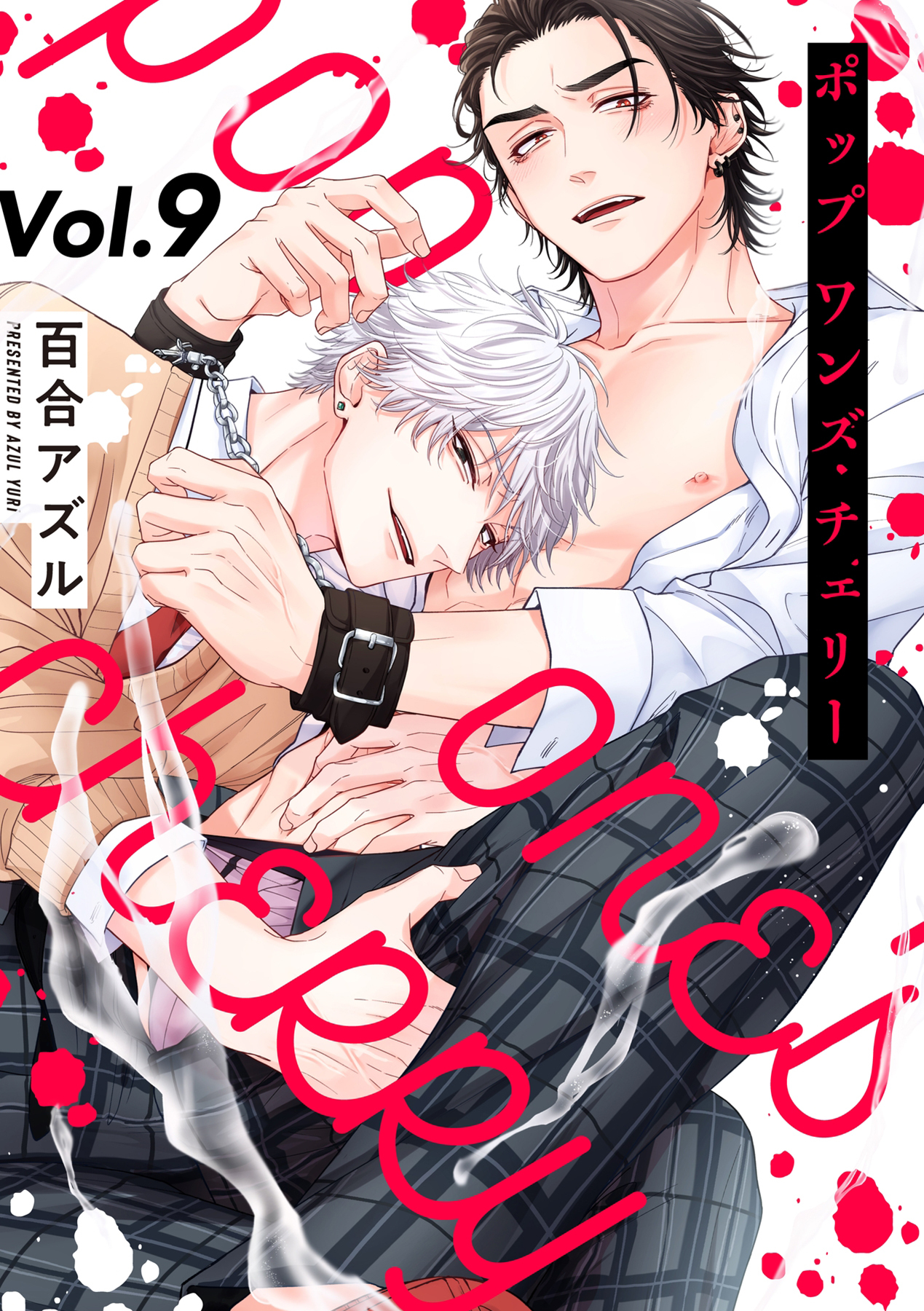 pop one's cherry【分冊版】 9話