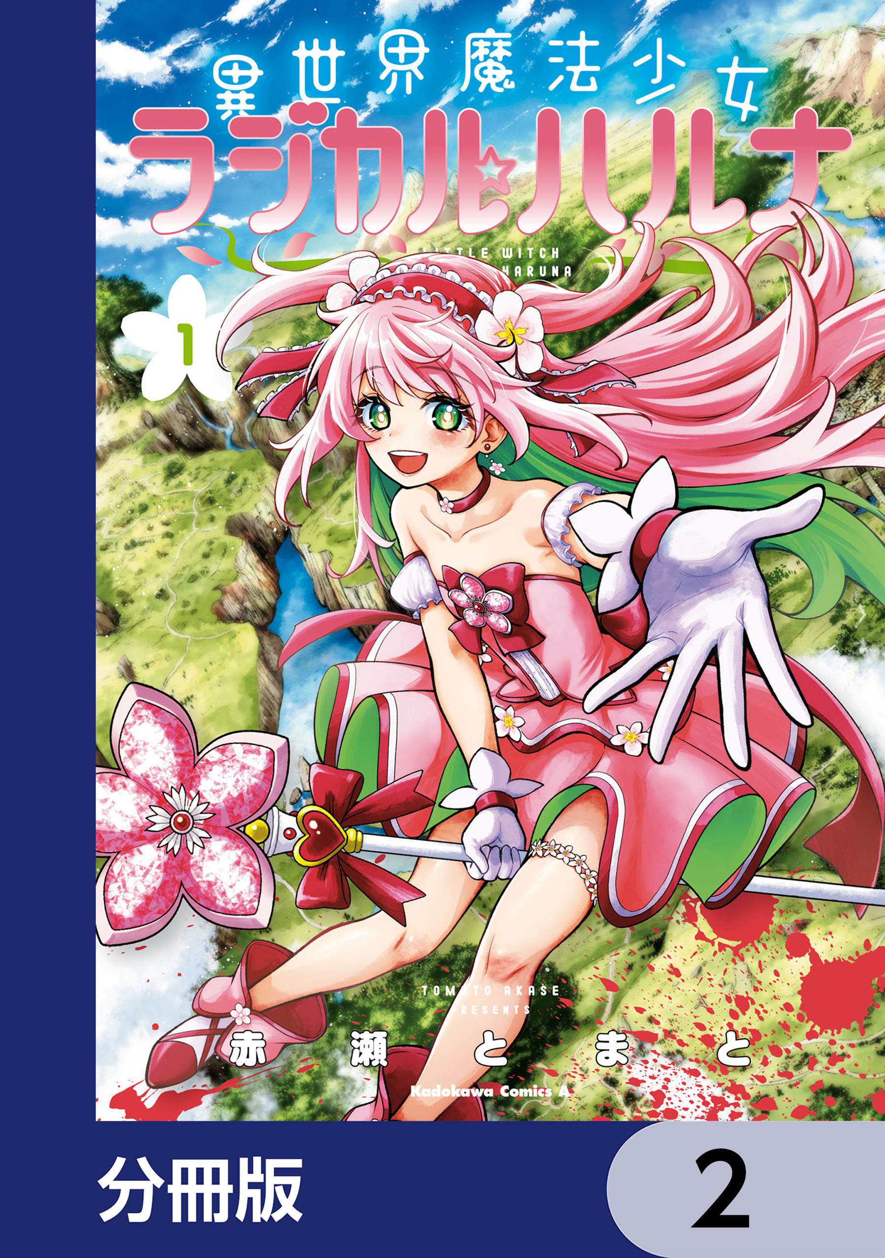 異世界魔法少女ラジカル☆ハルナ【分冊版】　2