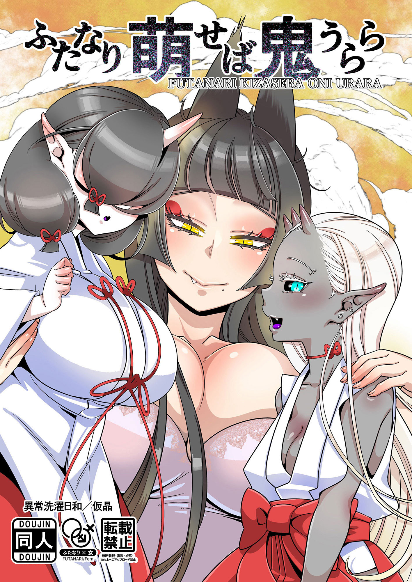 ふたなり萌せば鬼うらら