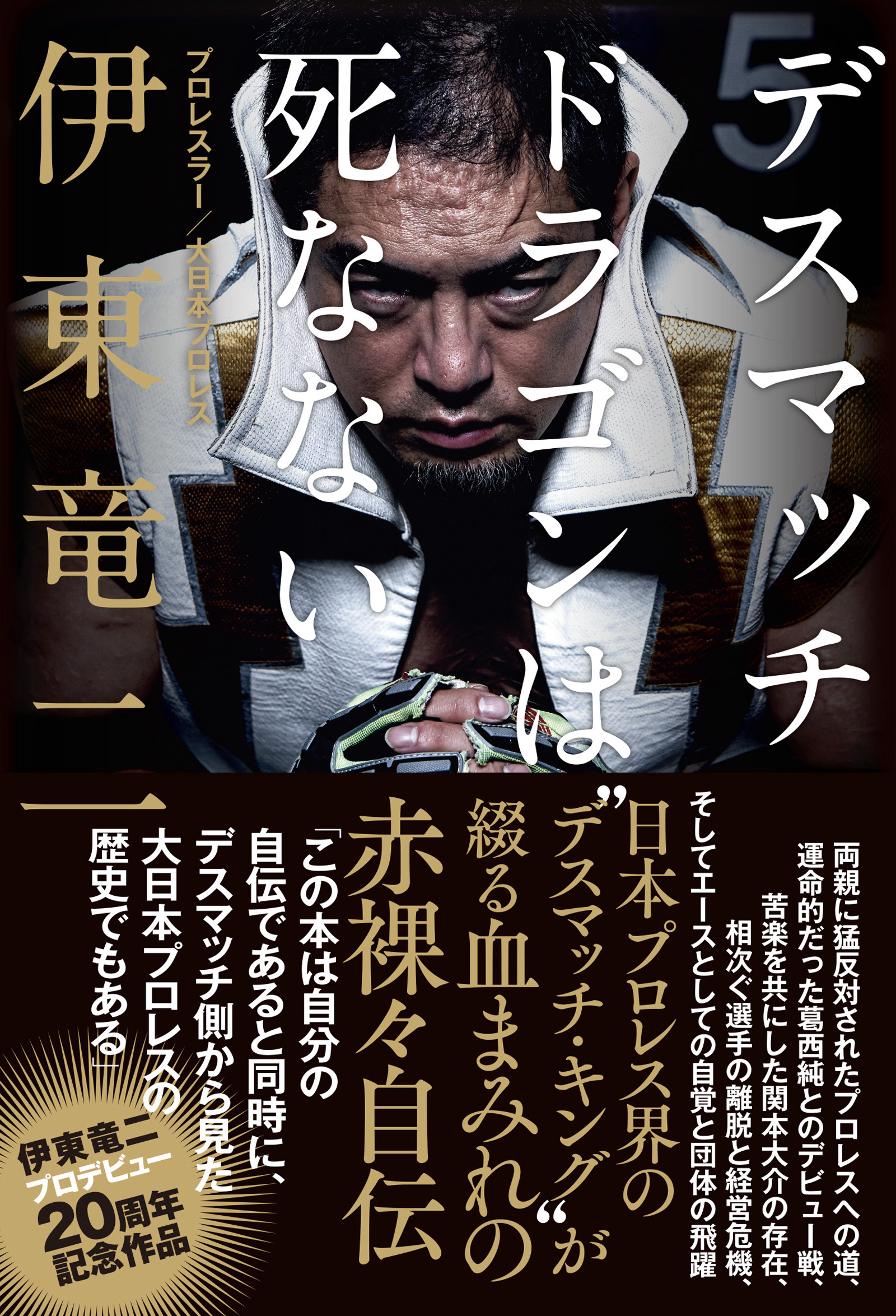 デスマッチ・ドラゴンは死なない