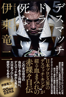 デスマッチ・ドラゴンは死なない