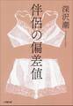 伴侶の偏差値