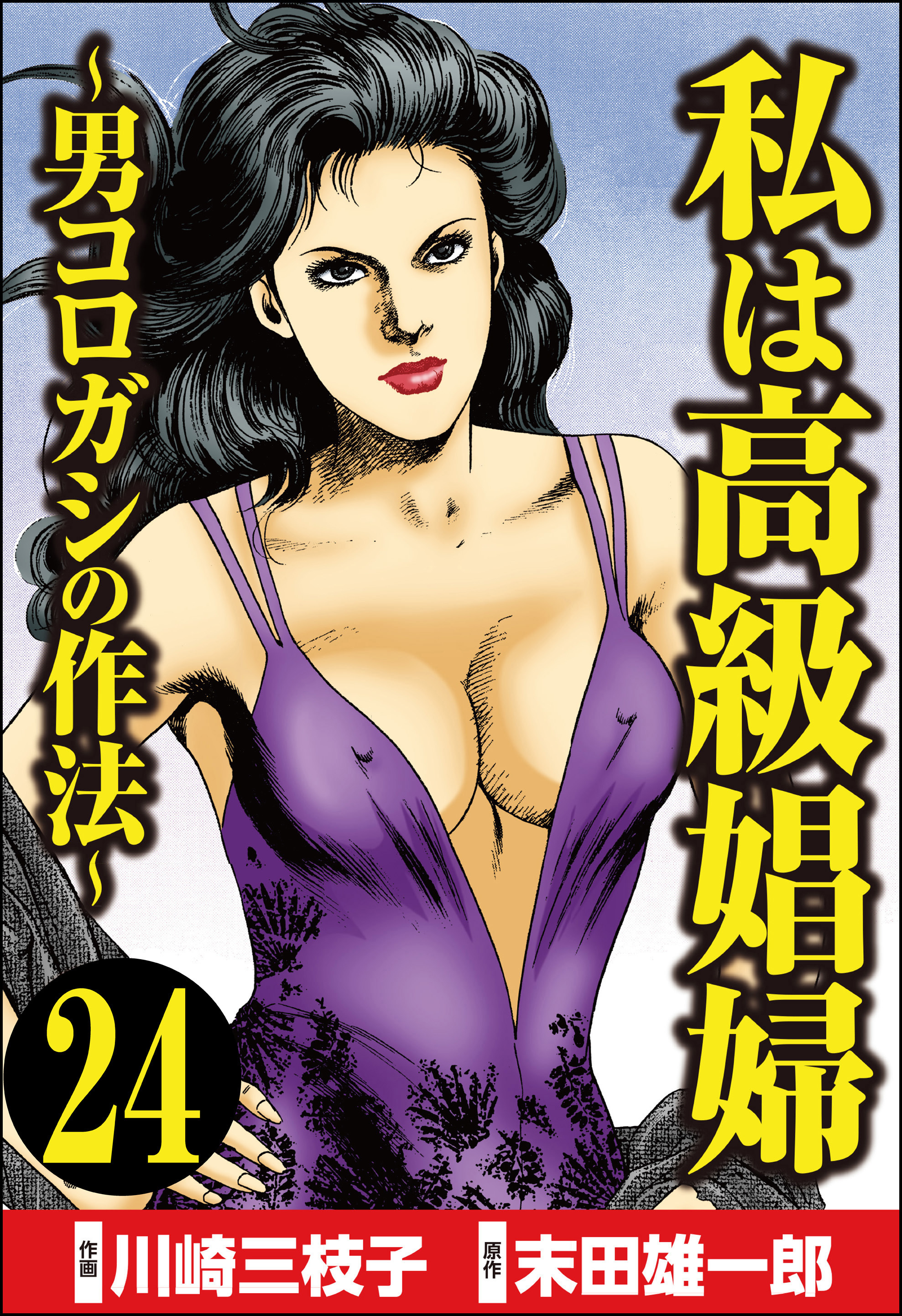 私は高級娼婦 ～男コロガシの作法～（分冊版）　【第24話】