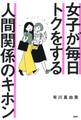 女子が毎日トクをする 人間関係のキホン