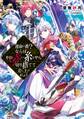運命の番(つがい)?ならばその赤い糸とやら切り捨てて差し上げましょう【電子書籍限定書き下ろしSS付き】
