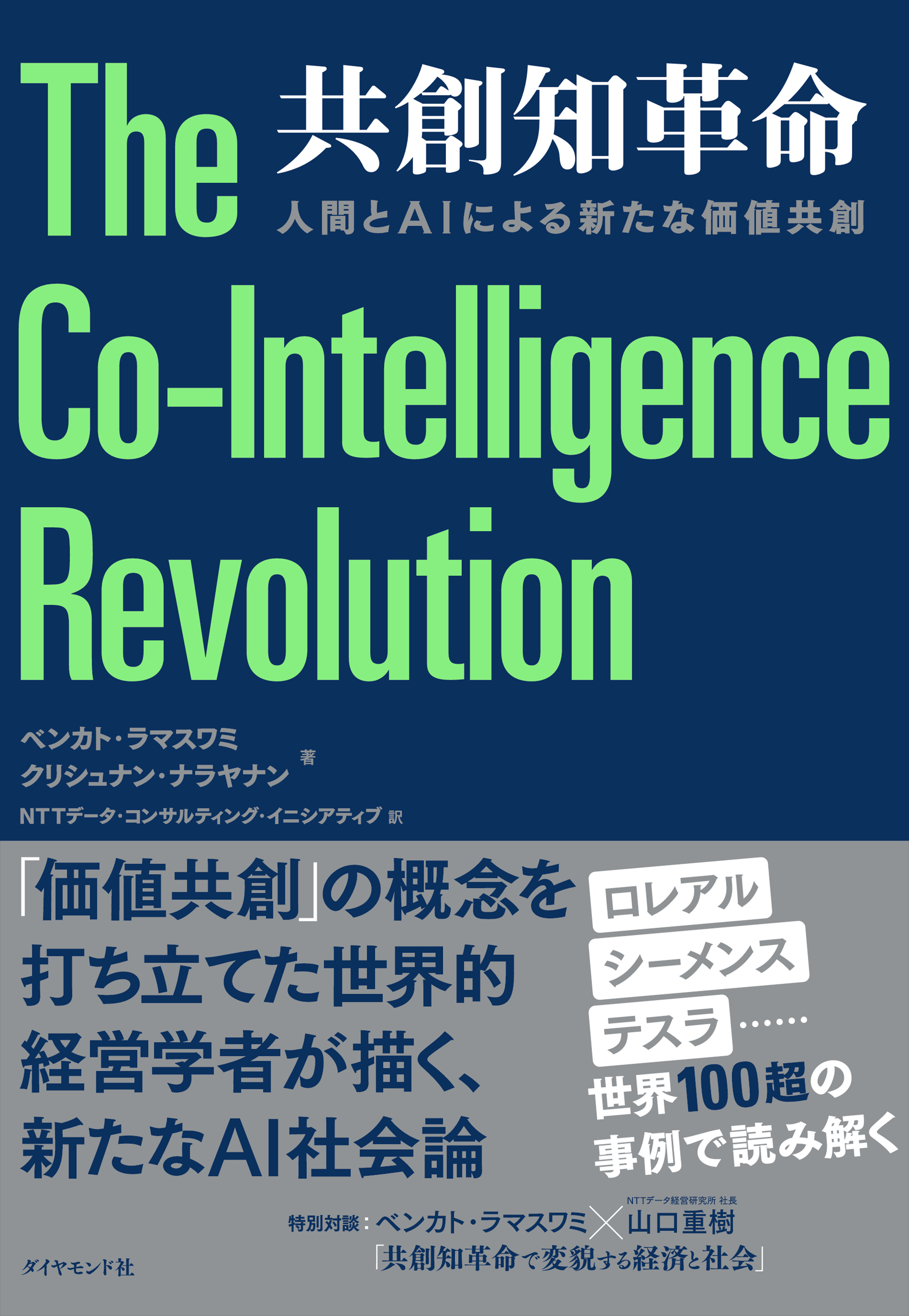 共創知革命　人間とＡＩによる新たな価値共創