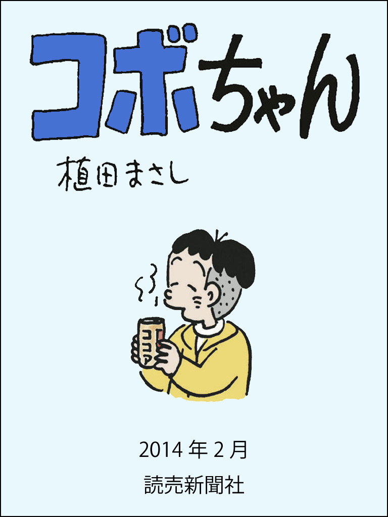 コボちゃん 2014年2月