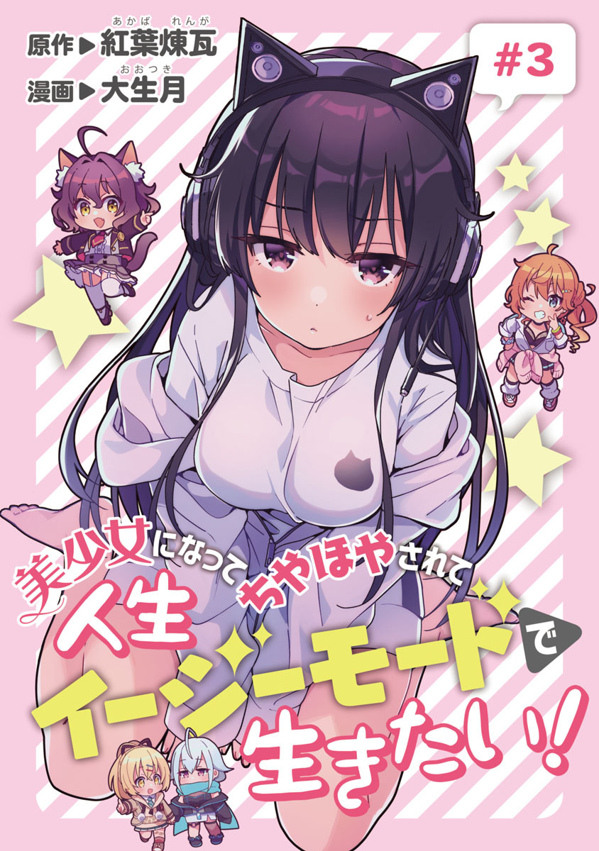 美少女になってちやほやされて人生イージーモードで生きたい！(話売り)　#3