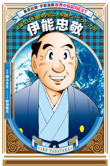 伊能忠敬(学習まんが 世界の伝記NEXT)