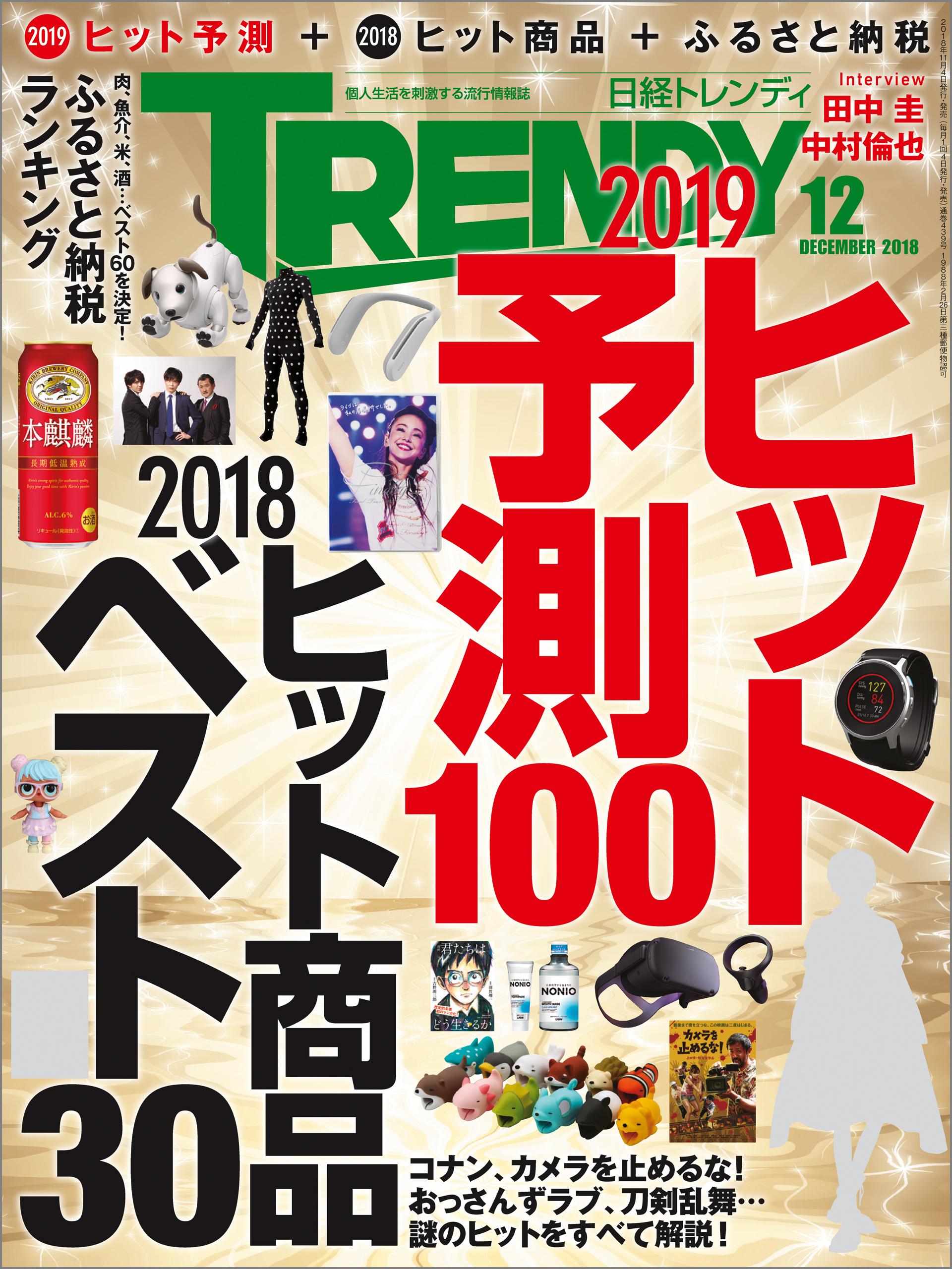 日経トレンディ 2018年12月号 [雑誌]