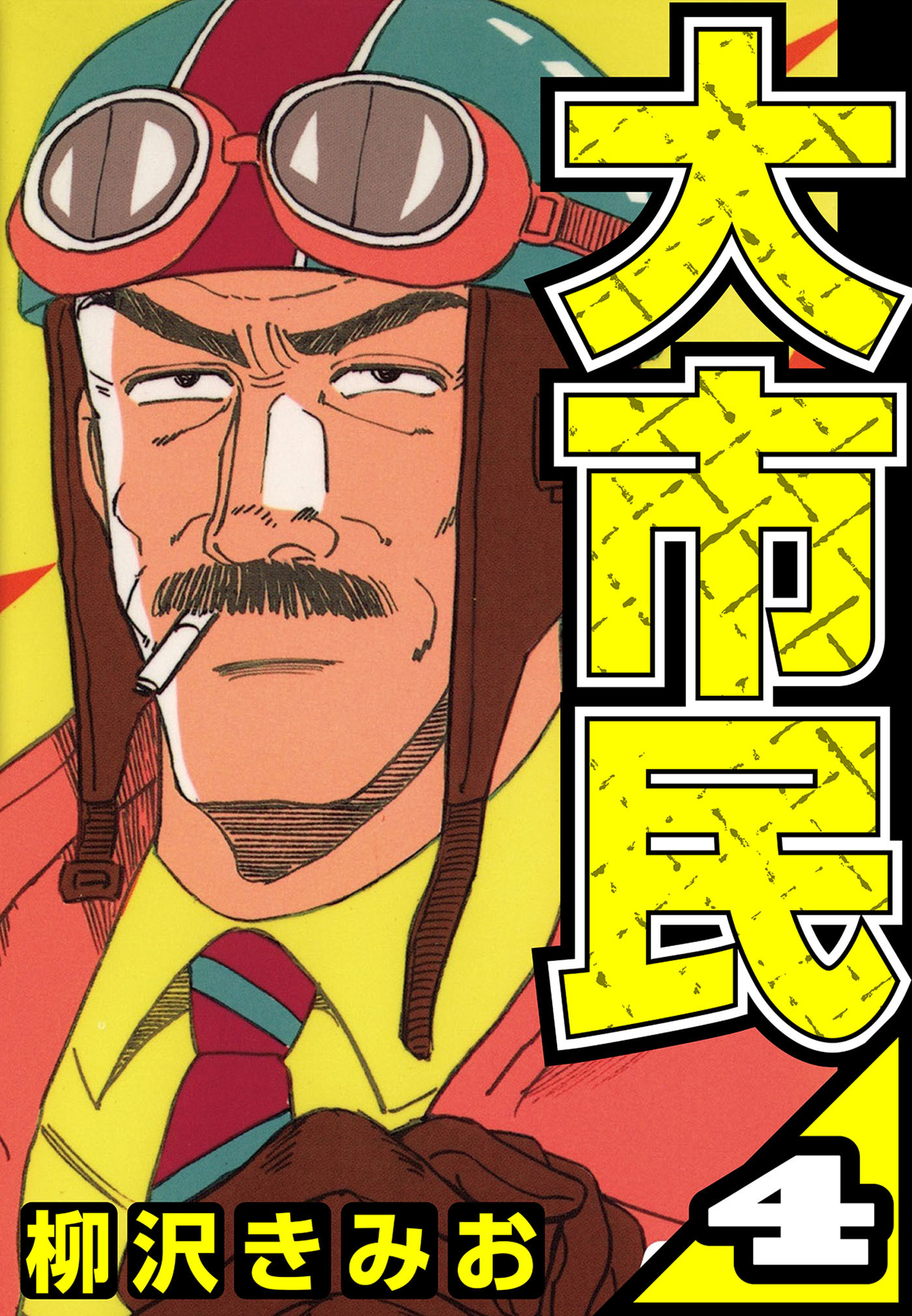 大市民 4（ハーパーコリンズ・ジャパン×アルト出版）