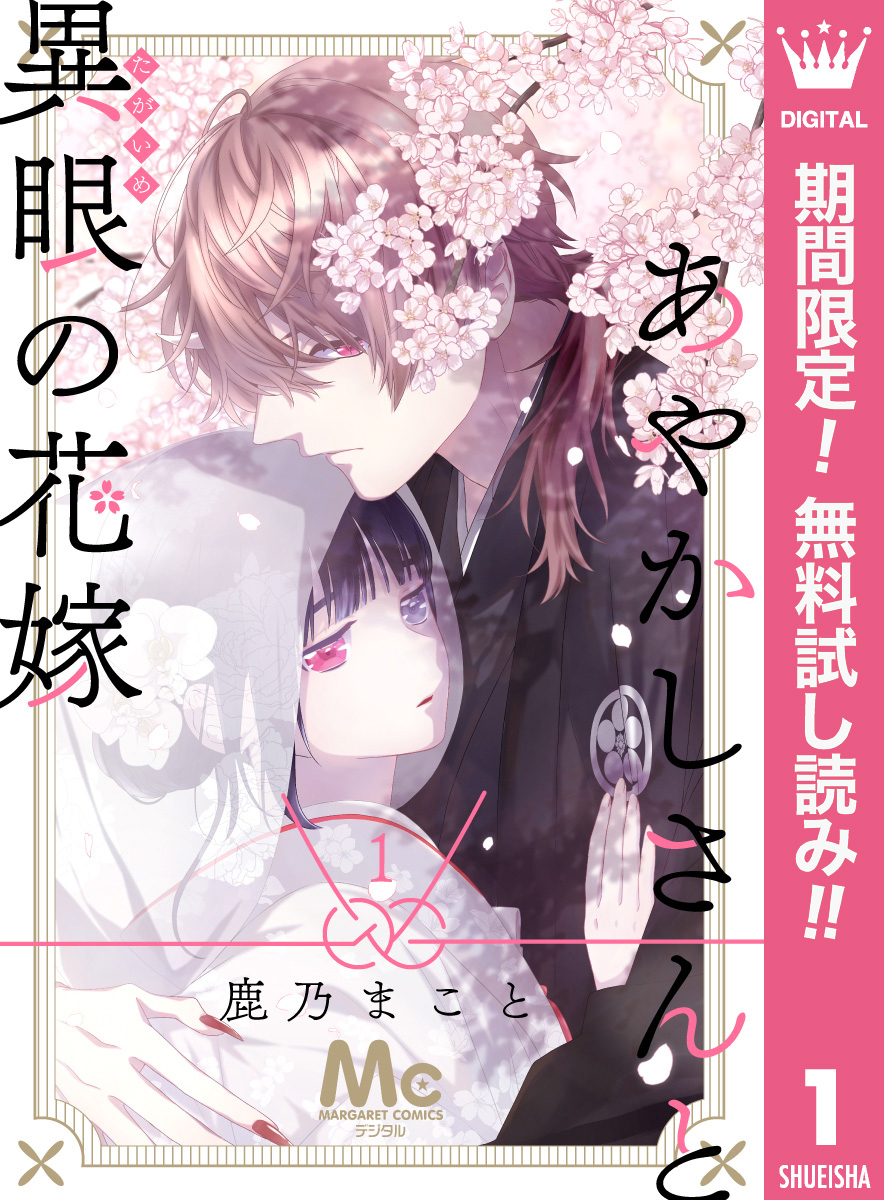 あやかしさんと異眼の花嫁 既刊18巻 1巻無料 鹿乃まこと 人気マンガを毎日無料で配信中 無料 試し読みならamebaマンガ 旧 読書のお時間です