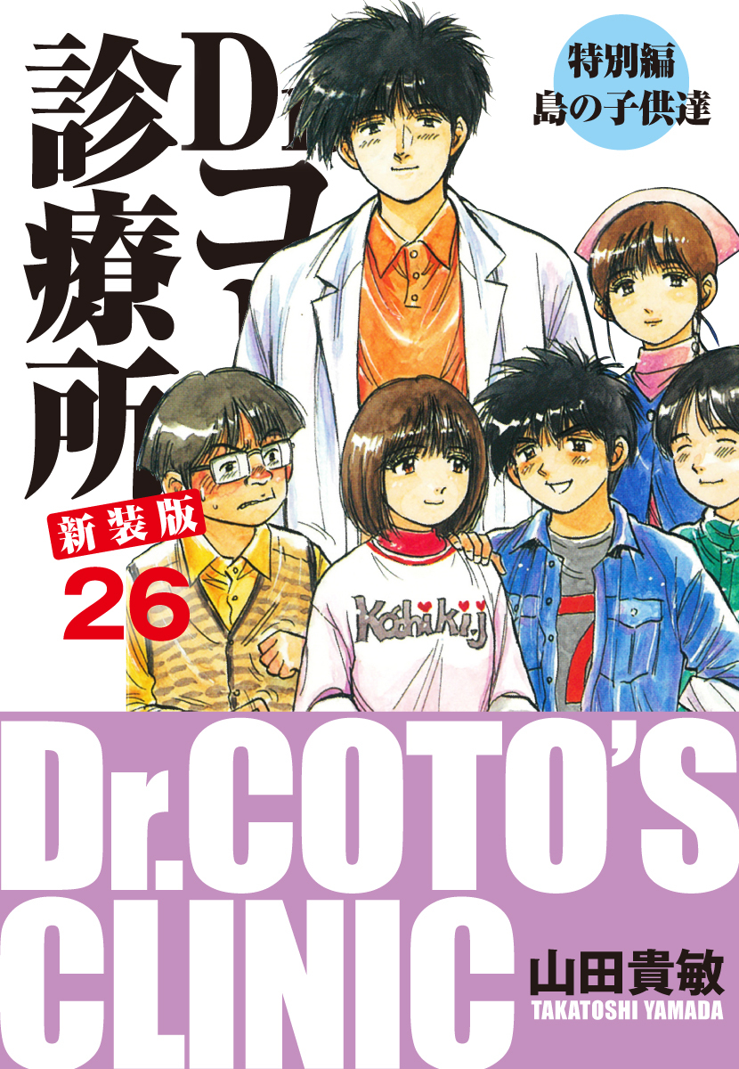 Dr.コトー診療所 新装版