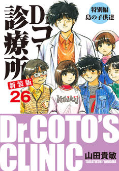 Dr.コトー診療所 新装版