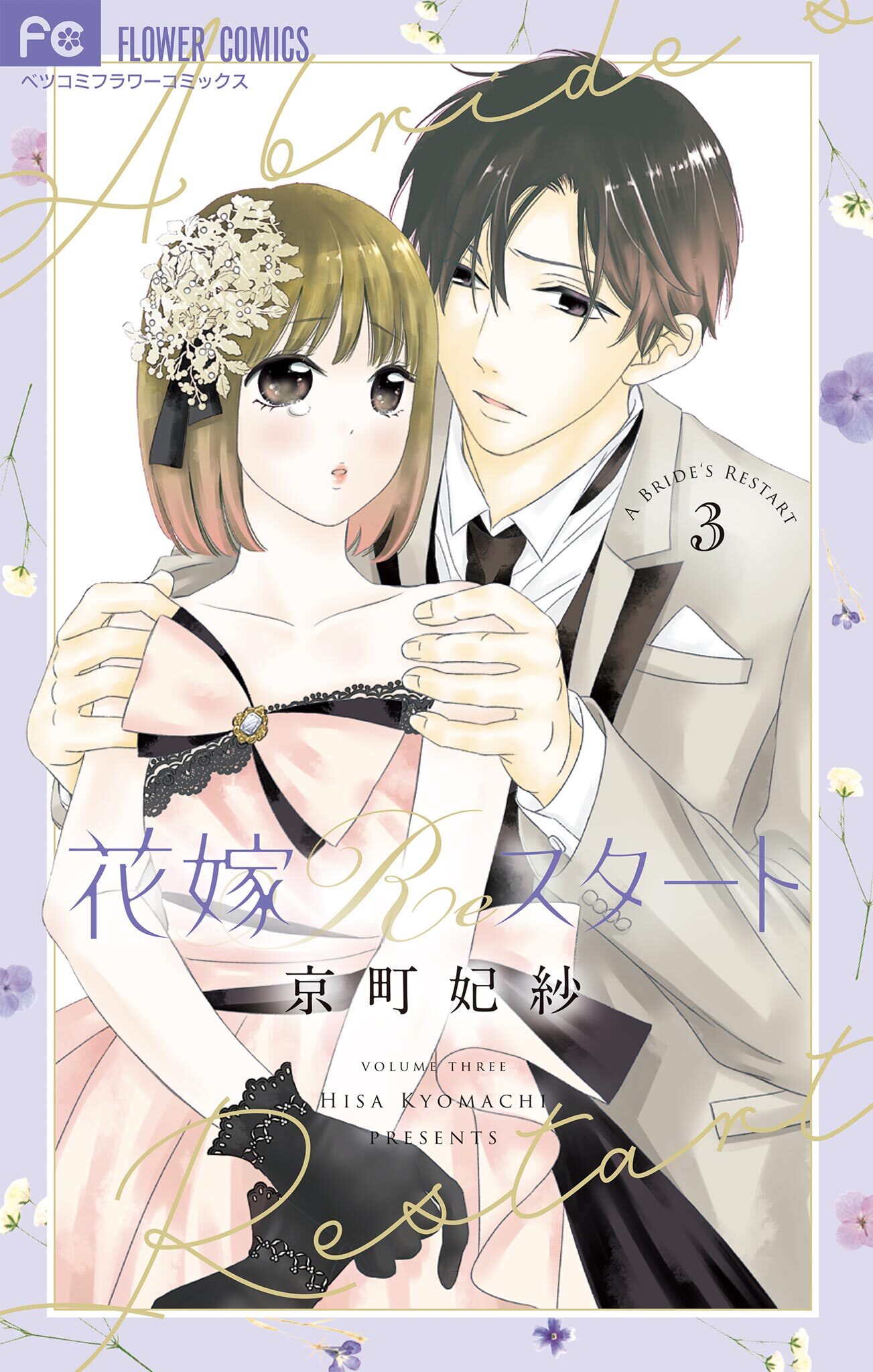 花嫁Reスタート 3