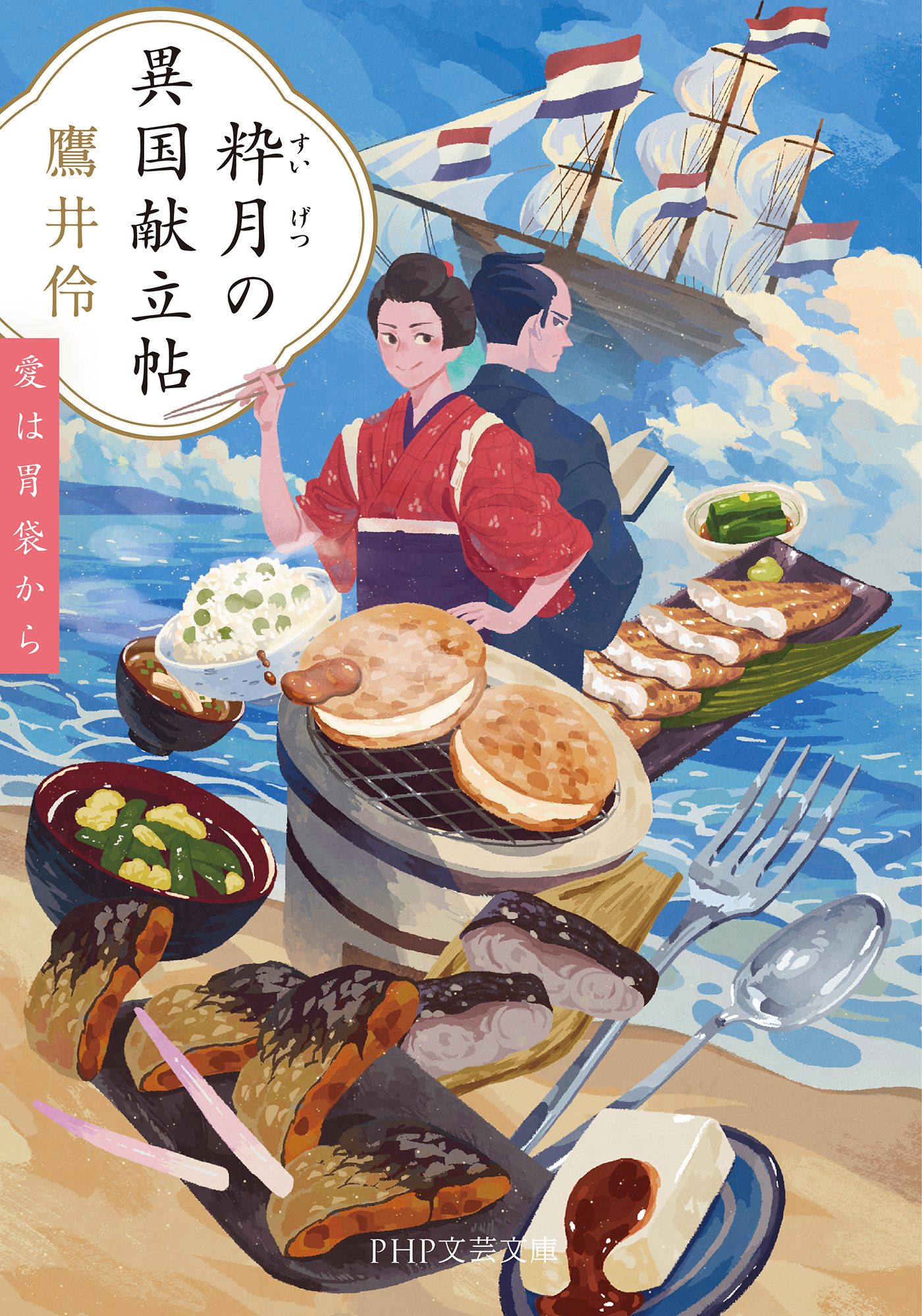 粋月の異国献立帖