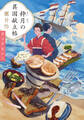 粋月の異国献立帖