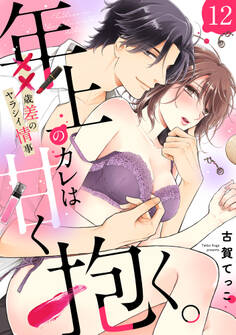 【ラブパルフェ】年上のカレは甘く抱く。~XX 歳差のヤラシイ情事