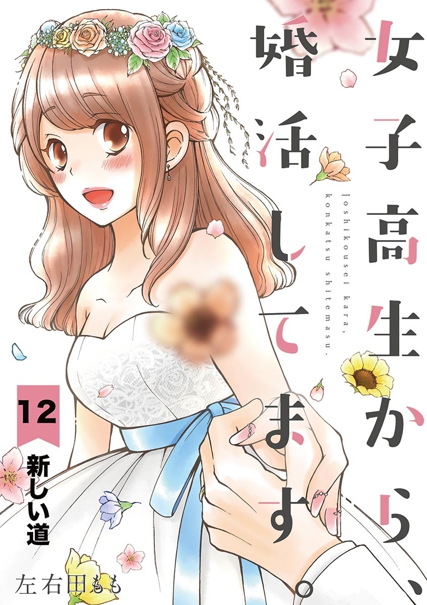 女子高生から、婚活してます。【単話】　12