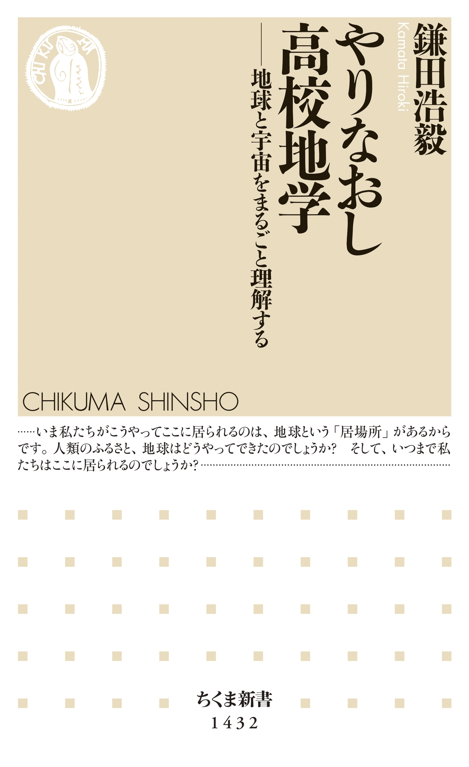 やりなおし高校地学　──地球と宇宙をまるごと理解する