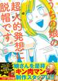 うちの娘の超人的発想に脱帽です。【電子特典付】