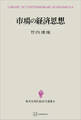 市場の経済思想(現代経済学選書)