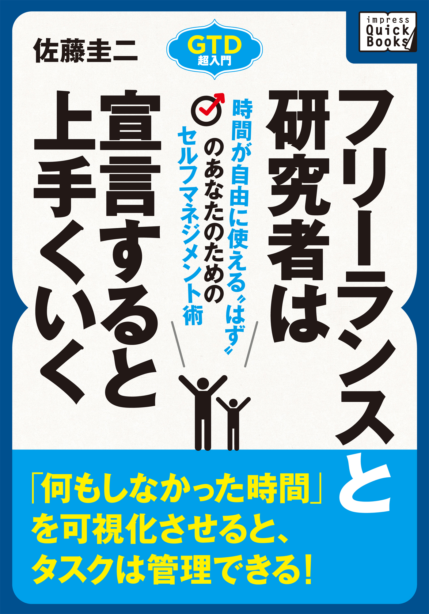 フリーランスと研究者は宣言するとうまくいく
