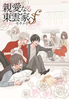 親愛なる東雲家へf~フォルテ~