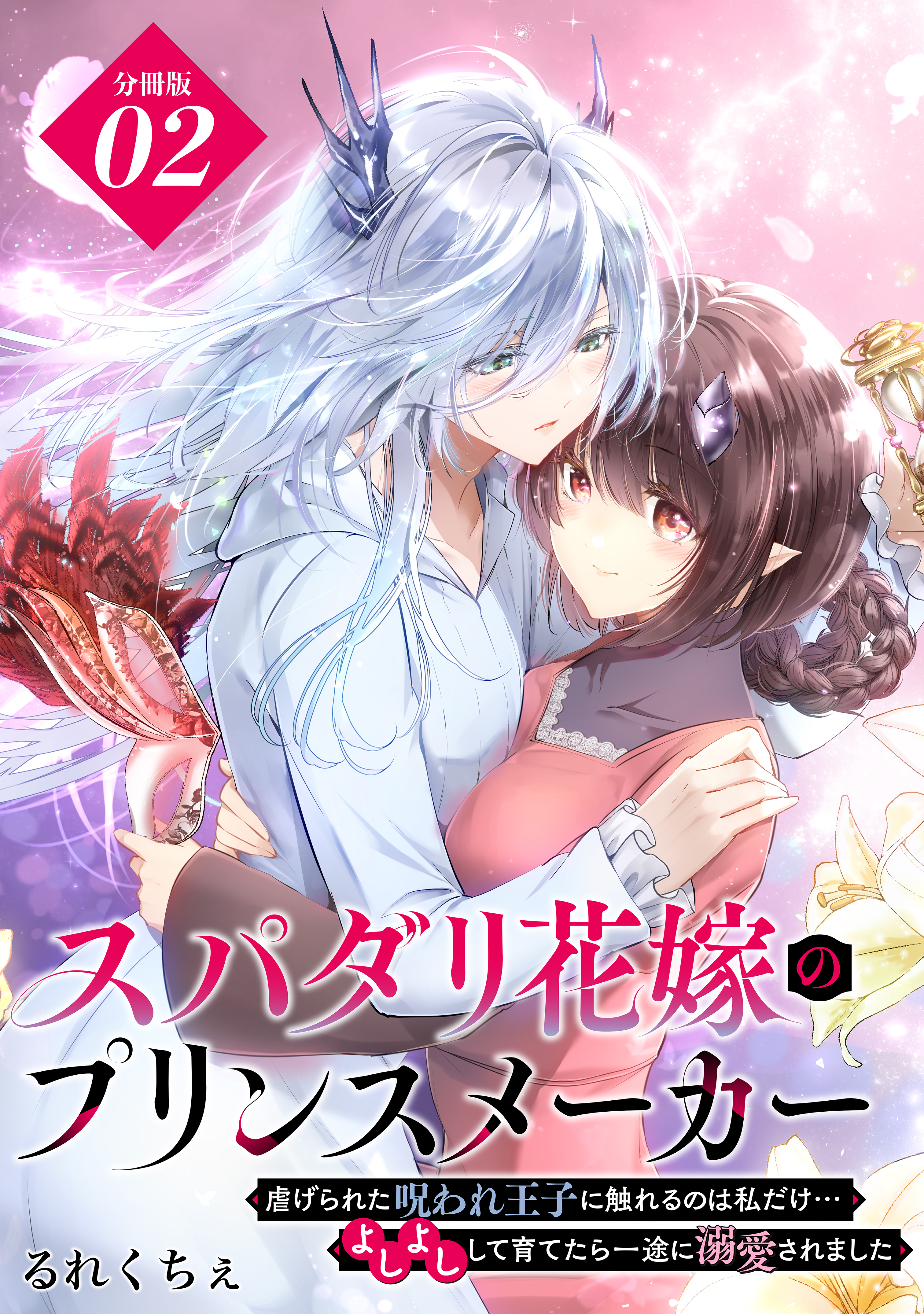 【期間限定　無料お試し版　閲覧期限2026年9月10日】スパダリ花嫁のプリンスメーカー　～虐げられた呪われ王子に触れるのは私だけ…よしよしして育てたら一途に溺愛されました～　分冊版（２）