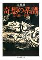 奇想の系譜 ――又兵衛-国芳