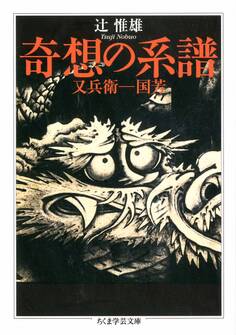 奇想の系譜 ――又兵衛-国芳