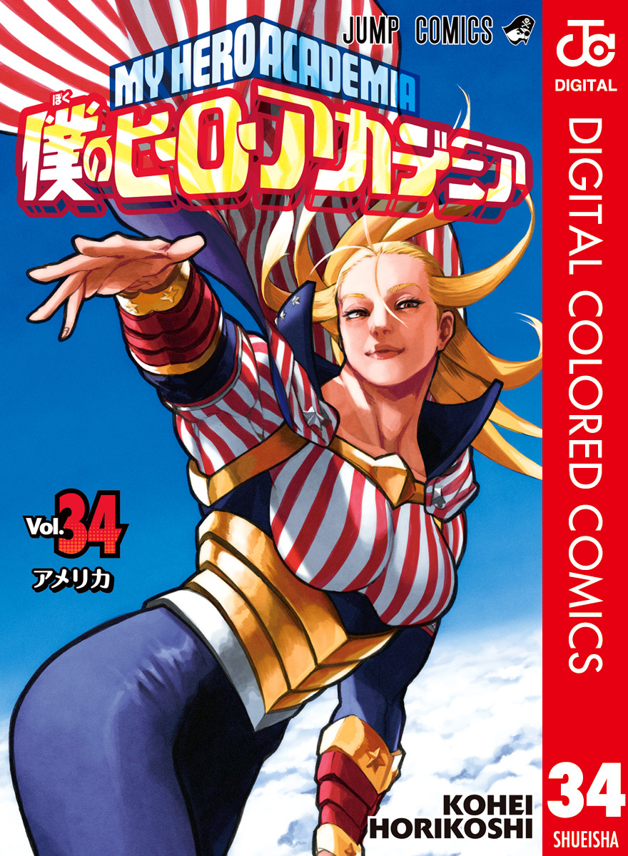 僕のヒーローアカデミア カラー版 34