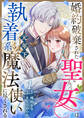 【期間限定 無料お試し版】婚約破棄された聖女は執着系元年下魔法使いに尽くされる 第1話