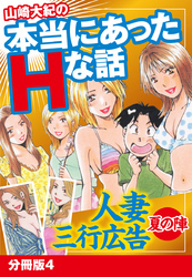 山崎大紀の本当にあったＨな話 人妻三行広告夏の陣 分冊版4