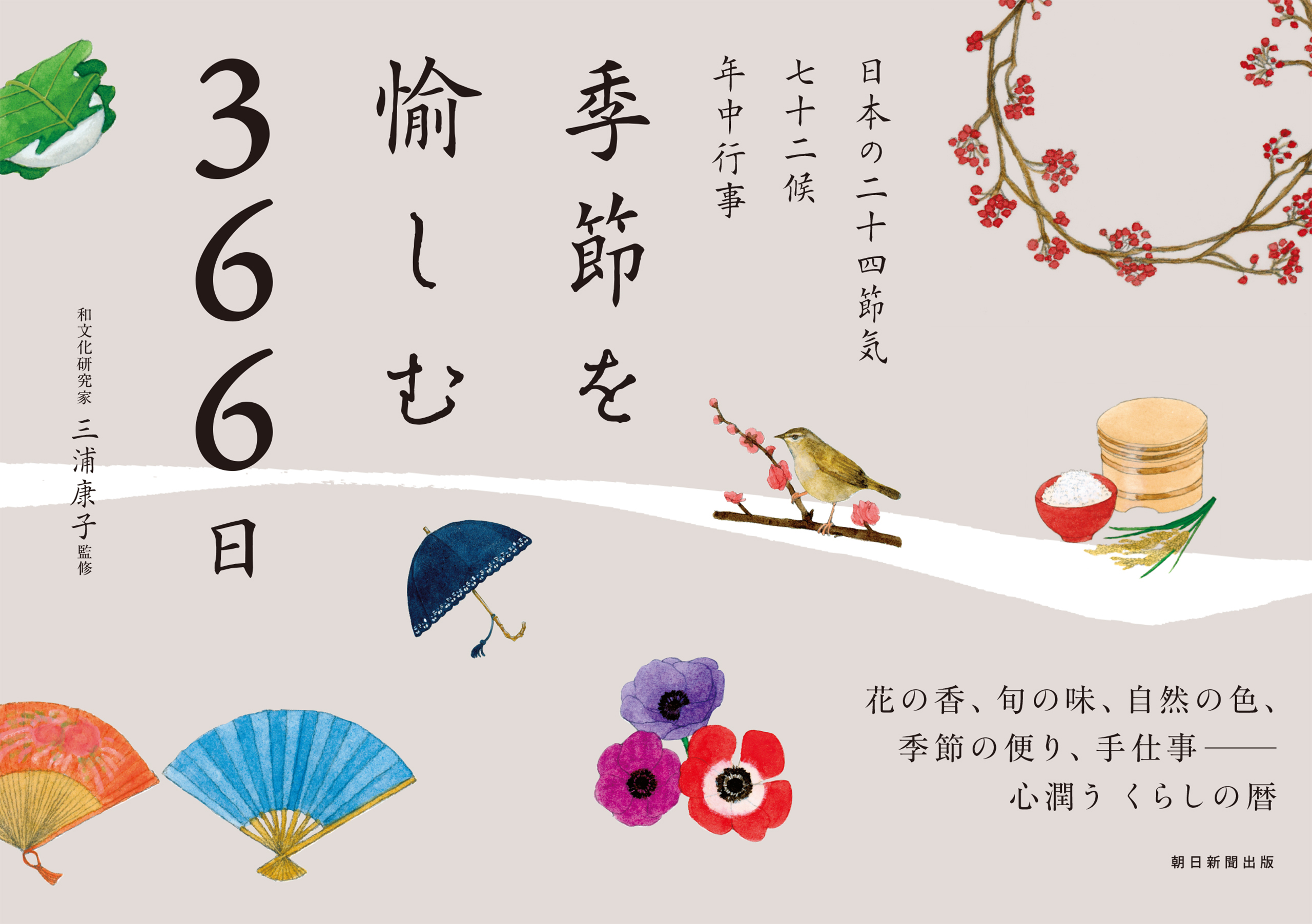 季節を愉しむ366日