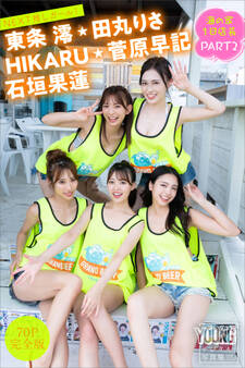 HIKARU 東条澪 菅原早記 石垣果蓮 田丸りさ 【70P完全版】NEXT推しガール! 海の家1日店長 PART2 ヤンマガデジタル写真集