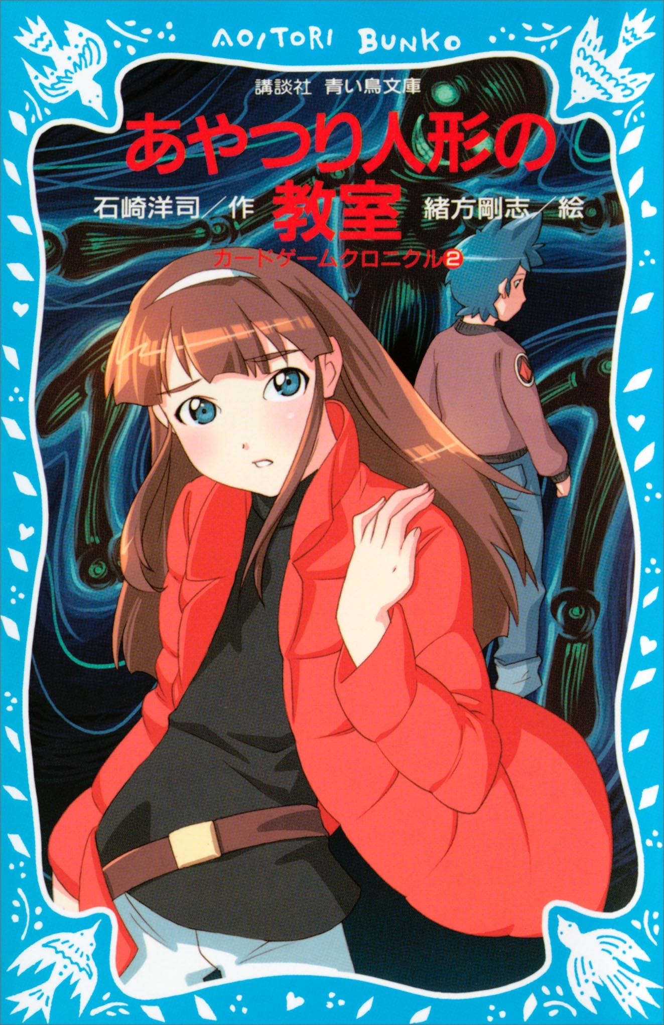あやつり人形の教室　カードゲームクロニクル（２）