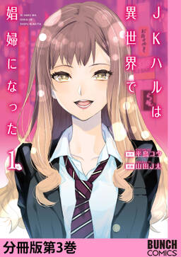 Jkハルは異世界で娼婦になった 分冊版第2巻 無料 試し読みなら Amebaマンガ 旧 読書のお時間です Jkハルは異世界で娼婦になった 分冊版第2巻 無料 試し読みなら Amebaマンガ 旧 読書のお時間です