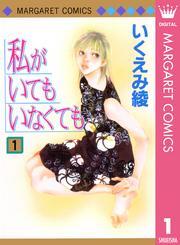 私がいてもいなくても 1