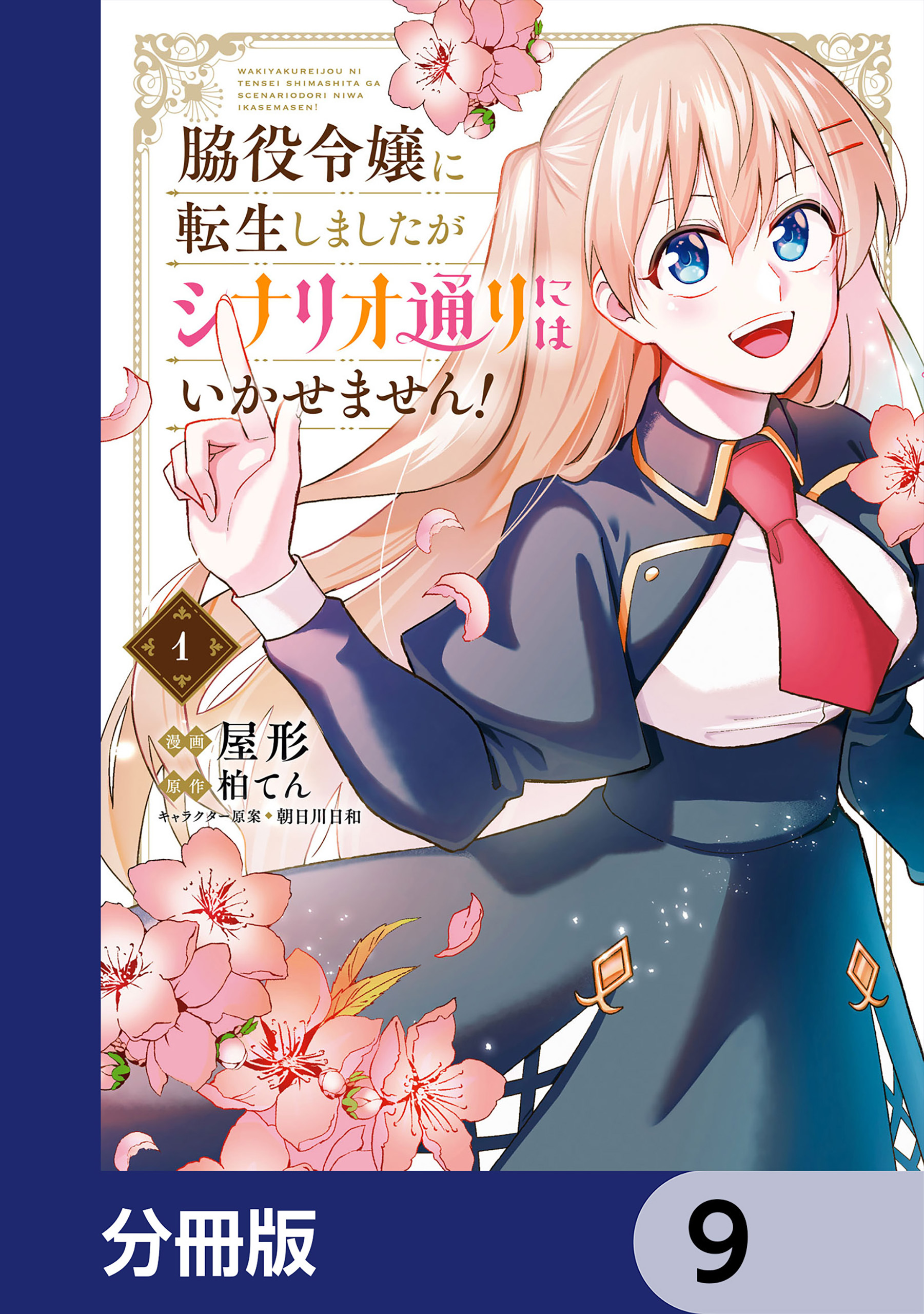 脇役令嬢に転生しましたがシナリオ通りにはいかせません！【分冊版】　9