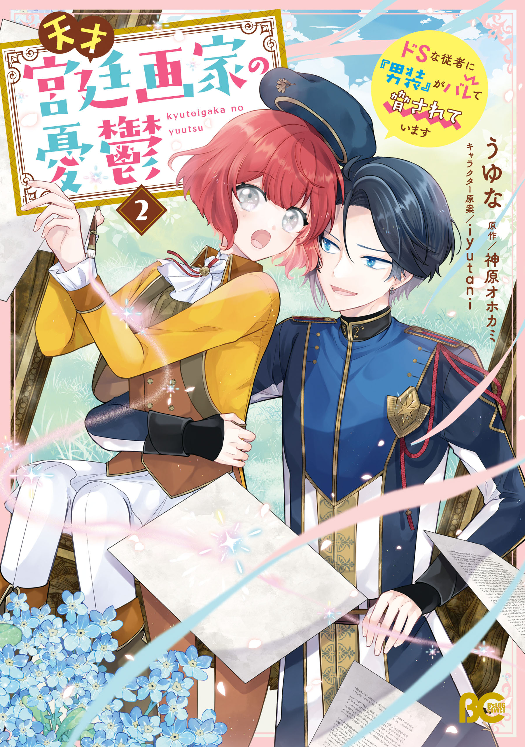 天才宮廷画家の憂鬱　ドＳな従者に『男装』がバレて脅されています