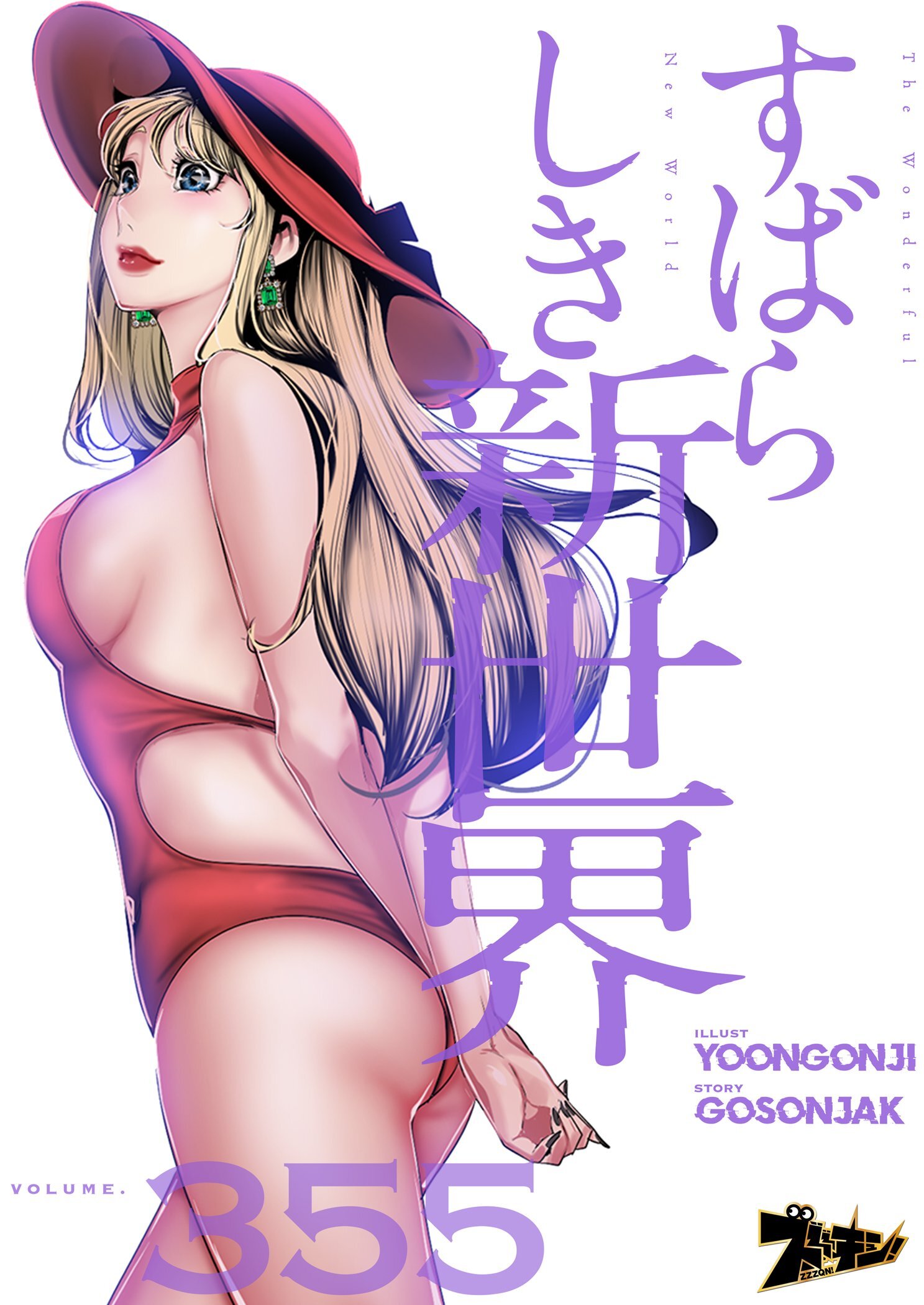 すばらしき新世界 355