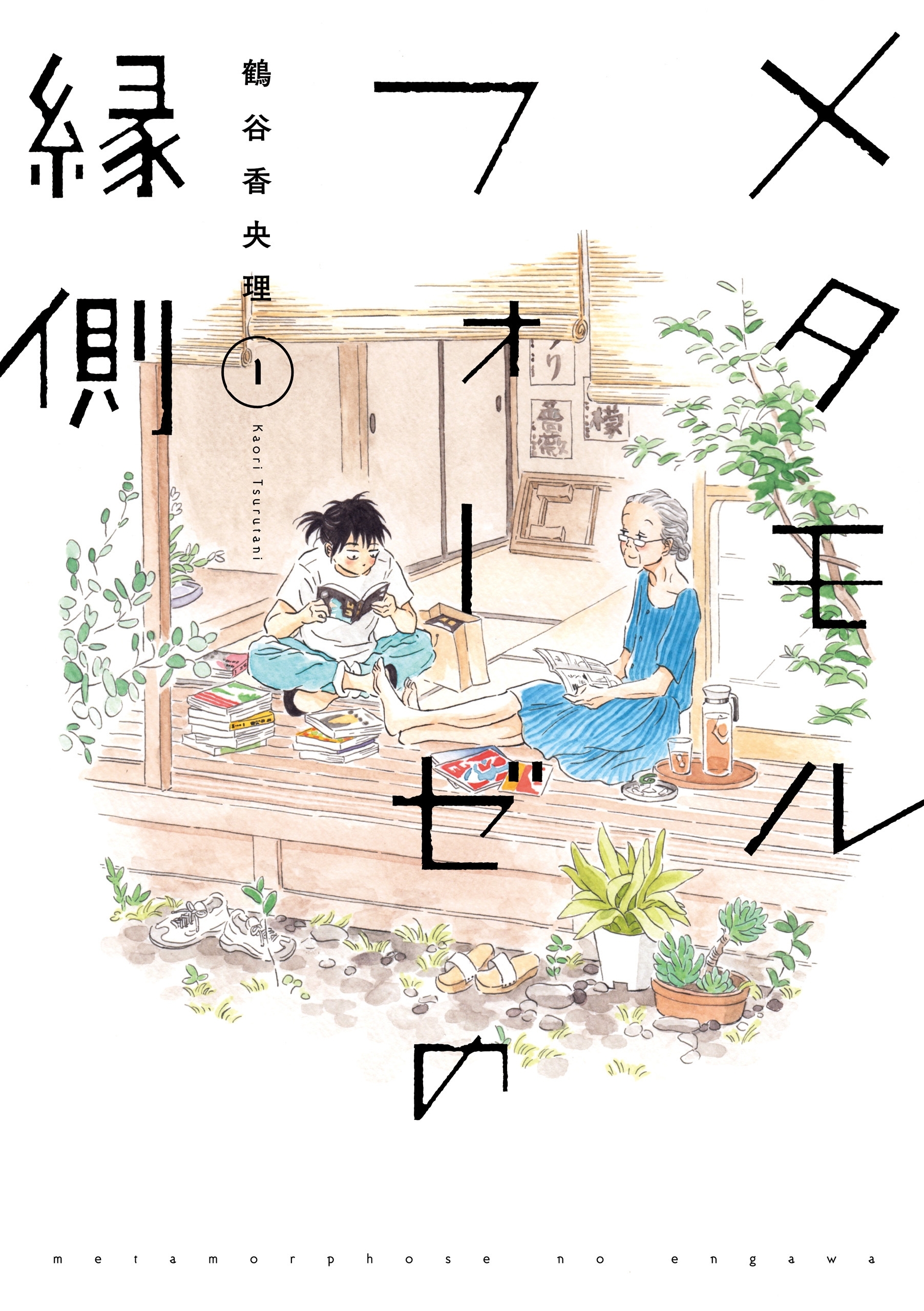 メタモルフォーゼの縁側(1)【期間限定 無料お試し版】